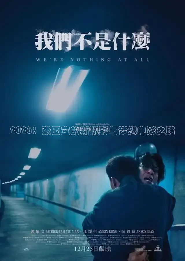 2026：张国立的新视野与梦想电影之路