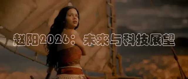 赵阳2026：未来与科技展望